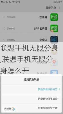 联想手机无限分身,联想手机无限分身怎么开