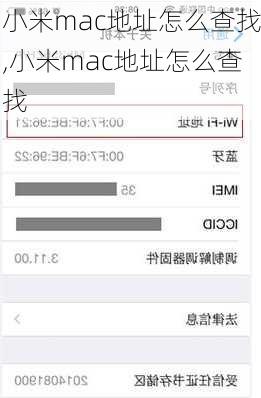 小米mac地址怎么查找,小米mac地址怎么查找