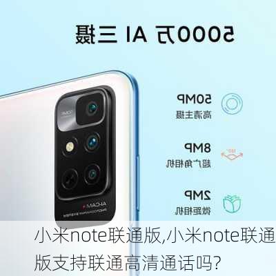 小米note联通版,小米note联通版支持联通高清通话吗?