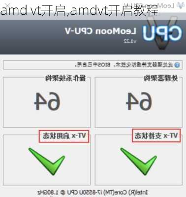 amd vt开启,amdvt开启教程
