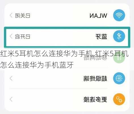 红米5耳机怎么连接华为手机,红米5耳机怎么连接华为手机蓝牙