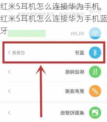 红米5耳机怎么连接华为手机,红米5耳机怎么连接华为手机蓝牙