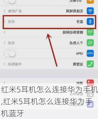 红米5耳机怎么连接华为手机,红米5耳机怎么连接华为手机蓝牙