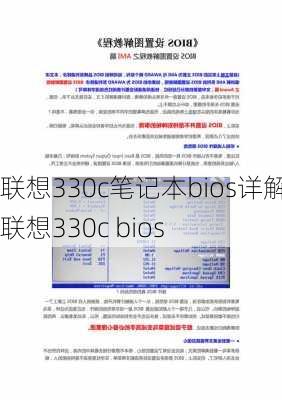 联想330c笔记本bios详解,联想330c bios