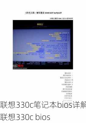 联想330c笔记本bios详解,联想330c bios