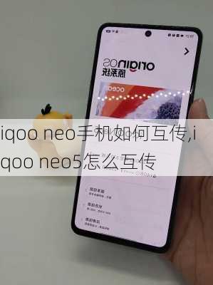 iqoo neo手机如何互传,iqoo neo5怎么互传