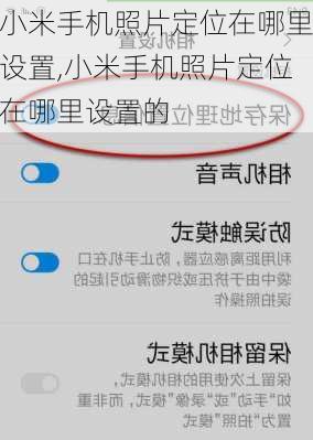 小米手机照片定位在哪里设置,小米手机照片定位在哪里设置的