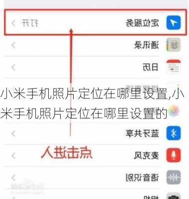 小米手机照片定位在哪里设置,小米手机照片定位在哪里设置的