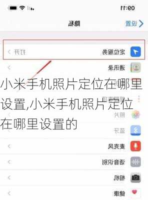 小米手机照片定位在哪里设置,小米手机照片定位在哪里设置的