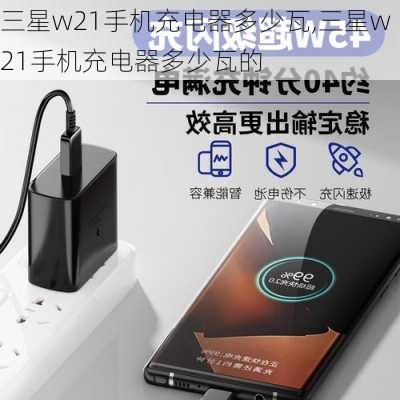 三星w21手机充电器多少瓦,三星w21手机充电器多少瓦的