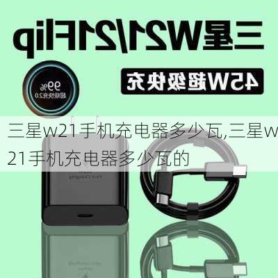 三星w21手机充电器多少瓦,三星w21手机充电器多少瓦的