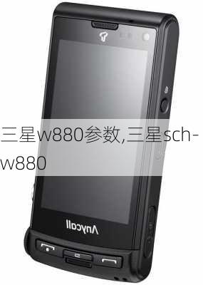 三星w880参数,三星sch-w880