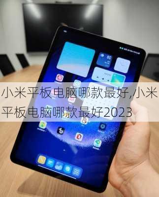 小米平板电脑哪款最好,小米平板电脑哪款最好2023