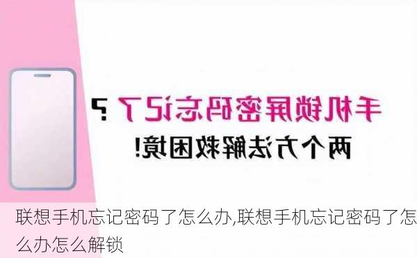 联想手机忘记密码了怎么办,联想手机忘记密码了怎么办怎么解锁