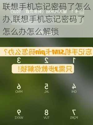 联想手机忘记密码了怎么办,联想手机忘记密码了怎么办怎么解锁