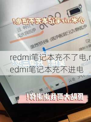 redmi笔记本充不了电,redmi笔记本充不进电