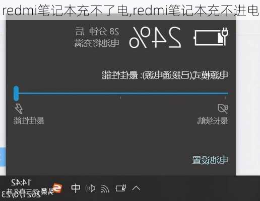 redmi笔记本充不了电,redmi笔记本充不进电