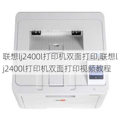 联想lj2400l打印机双面打印,联想lj2400l打印机双面打印视频教程