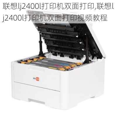 联想lj2400l打印机双面打印,联想lj2400l打印机双面打印视频教程