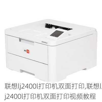 联想lj2400l打印机双面打印,联想lj2400l打印机双面打印视频教程