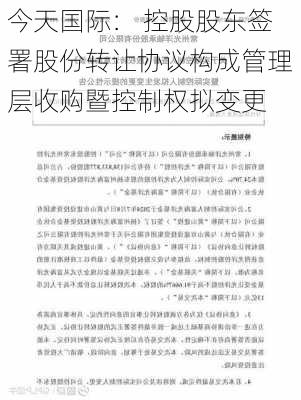 今天国际： 控股股东签署股份转让协议构成管理层收购暨控制权拟变更