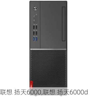 联想 扬天6000,联想 扬天6000d