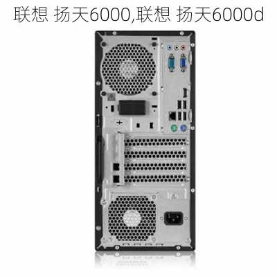 联想 扬天6000,联想 扬天6000d