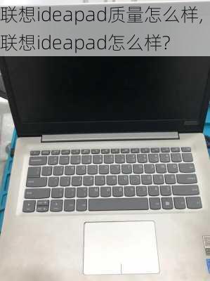 联想ideapad质量怎么样,联想ideapad怎么样?