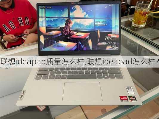 联想ideapad质量怎么样,联想ideapad怎么样?