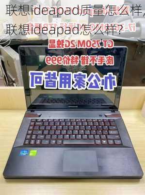 联想ideapad质量怎么样,联想ideapad怎么样?