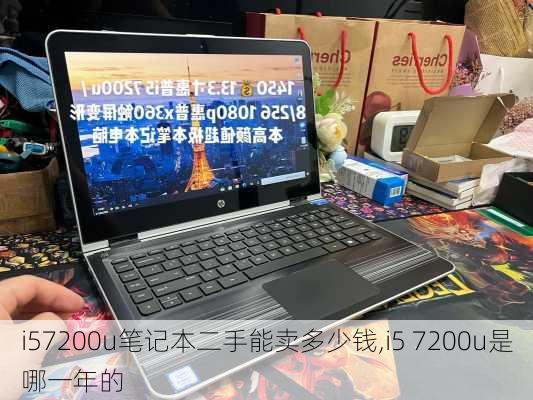 i57200u笔记本二手能卖多少钱,i5 7200u是哪一年的