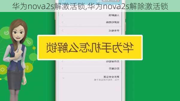 华为nova2s解激活锁,华为nova2s解除激活锁