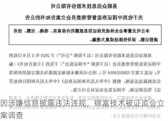 因涉嫌信息披露违法违规，锦富技术被证监会立案调查