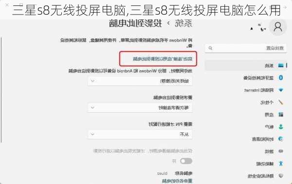 三星s8无线投屏电脑,三星s8无线投屏电脑怎么用