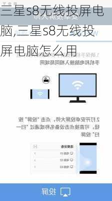 三星s8无线投屏电脑,三星s8无线投屏电脑怎么用