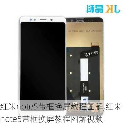 红米note5带框换屏教程图解,红米note5带框换屏教程图解视频