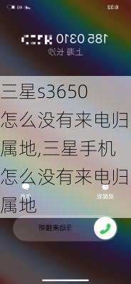 三星s3650怎么没有来电归属地,三星手机怎么没有来电归属地