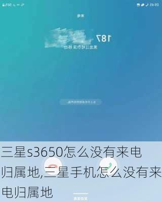 三星s3650怎么没有来电归属地,三星手机怎么没有来电归属地