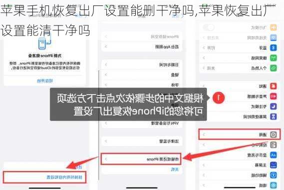 苹果手机恢复出厂设置能删干净吗,苹果恢复出厂设置能清干净吗