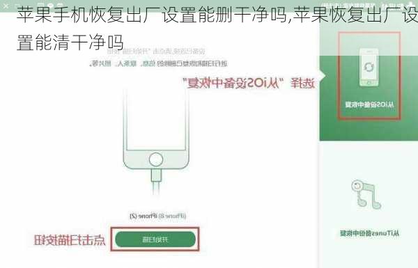 苹果手机恢复出厂设置能删干净吗,苹果恢复出厂设置能清干净吗