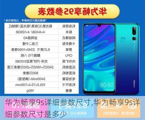 华为畅享9s详细参数尺寸,华为畅享9s详细参数尺寸是多少