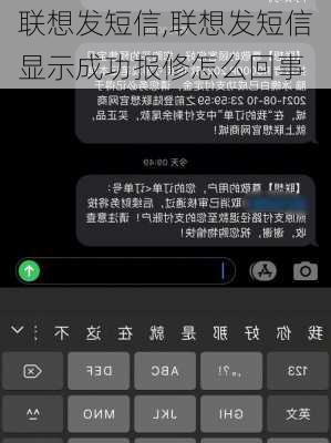 联想发短信,联想发短信显示成功报修怎么回事