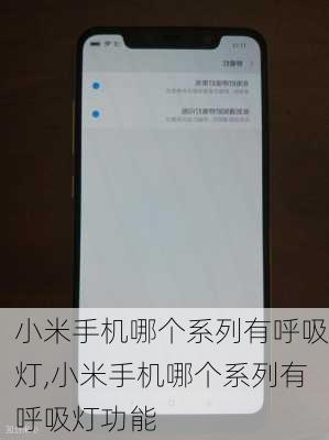 小米手机哪个系列有呼吸灯,小米手机哪个系列有呼吸灯功能