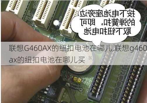 联想G460AX的纽扣电池在哪儿,联想g460ax的纽扣电池在哪儿买