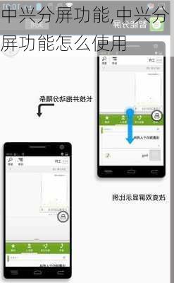 中兴分屏功能,中兴分屏功能怎么使用