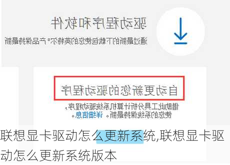 联想显卡驱动怎么更新系统,联想显卡驱动怎么更新系统版本