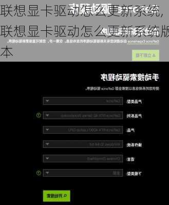 联想显卡驱动怎么更新系统,联想显卡驱动怎么更新系统版本