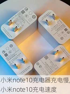 小米note10充电器充电慢,小米note10充电速度