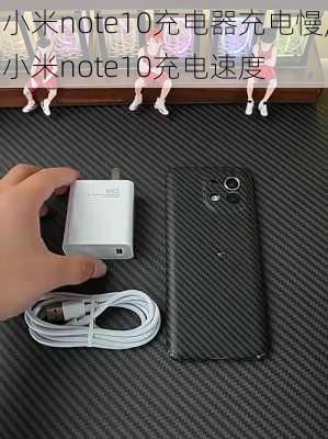 小米note10充电器充电慢,小米note10充电速度