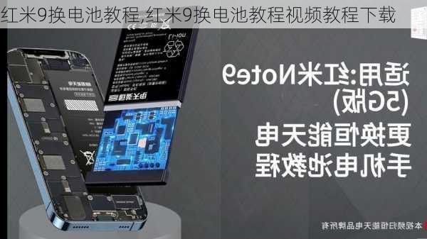 红米9换电池教程,红米9换电池教程视频教程下载